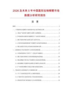 2026及未來5年中國圓形拉制銅管市場數(shù)據(jù)分析研究報(bào)告