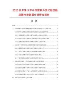 2026及未來5年中國塑料外殼式限流斷路器市場數(shù)據(jù)分析研究報(bào)告