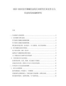 2025-2030醫療器械信息化行業研究行業競爭力與信息化發展戰略研究