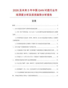 2026及未來5年中國GAN襯底行業(yè)市場深度分析及投資趨勢分析報(bào)告