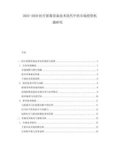 2025-2030醫(yī)療影像設(shè)備技術(shù)迭代中的市場投資機遇研究