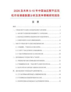 2026及未來5-10年中國油壓熨平壓花機市場調(diào)查數(shù)據(jù)分析及競爭策略研究報告
