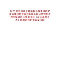 2025年中國農業科學院油料作物研究所油菜種質資源創新團隊科研助理招考聘用筆試歷年典型考題（歷年真題考點）解題思路附帶答案詳解