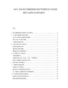 2025-2030醫(yī)療器械領(lǐng)域市場嚴(yán)密調(diào)研及行業(yè)發(fā)展路徑與投資方向研究報告