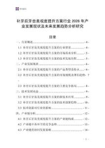 補(bǔ)牙后牙齒美觀度提升方案行業(yè)2026年產(chǎn)業(yè)發(fā)展現(xiàn)狀及未來發(fā)展趨勢分析研究