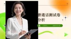 普通話測試卷分析