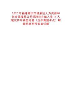 2025年福建莆田市城廂區(qū)人力資源和社會(huì)保障局公開(kāi)招聘非在編人員11人筆試歷年典型考題（歷年真題考點(diǎn)）解題思路附帶答案詳解