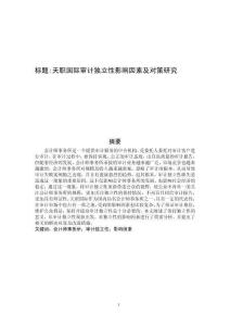 天職國際審計獨立性影響因素及對策研究