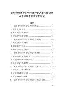 老年合唱團(tuán)音樂(lè)會(huì)巡演行業(yè)產(chǎn)業(yè)發(fā)展現(xiàn)狀及未來(lái)發(fā)展趨勢(shì)分析研究