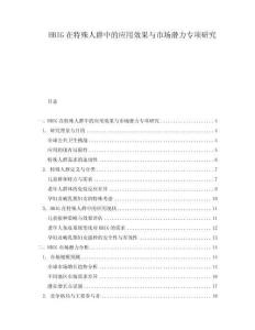 HBIG在特殊人群中的應(yīng)用效果與市場潛力專項研究