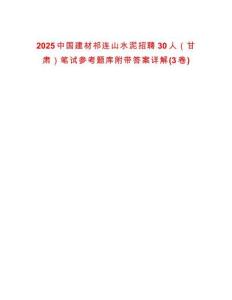 2025中國建材祁連山水泥招聘30人（甘肅）筆試參考題庫附帶答案詳解(3卷)