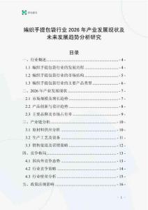 編織手提包袋行業(yè)2026年產(chǎn)業(yè)發(fā)展現(xiàn)狀及未來發(fā)展趨勢分析研究