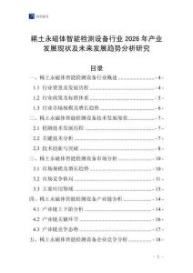 稀土永磁體智能檢測設備行業2026年產業發展現狀及未來發展趨勢分析研究