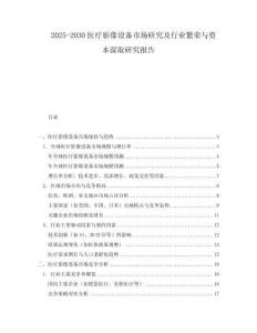 2025-2030醫(yī)療影像設(shè)備市場研究及行業(yè)繁榮與資本謀取研究報告