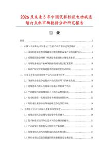 2026及未來(lái)5年中國(guó)試樣標(biāo)距電動(dòng)軾連續(xù)打點(diǎn)機(jī)市場(chǎng)數(shù)據(jù)分析研究報(bào)告