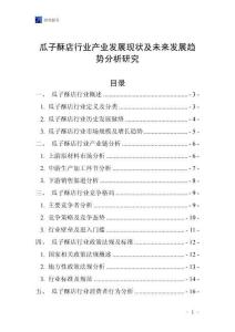 瓜子酥店行業(yè)產(chǎn)業(yè)發(fā)展現(xiàn)狀及未來發(fā)展趨勢分析研究