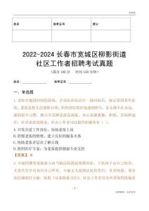 2022-2024長春市寬城區柳影街道社區工作者招聘考試真題