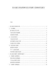 防火板行業(yè)標(biāo)準(zhǔn)解讀及市場準(zhǔn)入策略研究報告