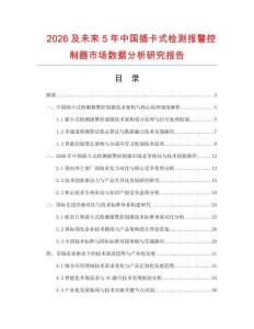 2026及未來5年中國插卡式檢測報警控制器市場數據分析研究報告
