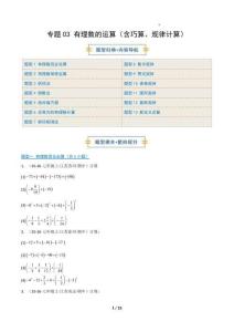 專題03 有理數(shù)的運(yùn)算（含巧算、規(guī)律計(jì)算）專項(xiàng)訓(xùn)練（期中專項(xiàng)訓(xùn)練）（原卷版）七年級數(shù)學(xué)上學(xué)期人教版