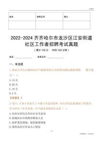 2022-2024齊齊哈爾市龍沙區(qū)江安街道社區(qū)工作者招聘考試真題