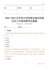 2022-2024齐齐哈尔市铁锋区通东街道社区工作者招聘考试真题