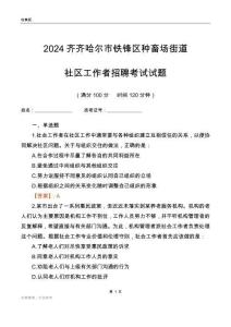 2024齊齊哈爾市鐵鋒區(qū)種畜場街道社區(qū)工作者招聘考試試題