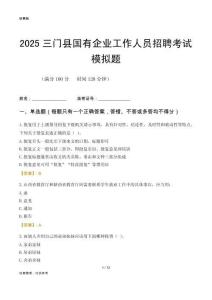 2025三門縣國企招聘考試模擬題