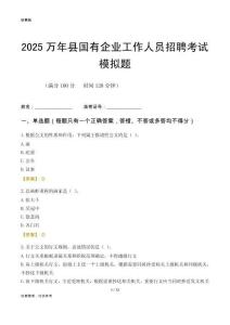 2025萬年縣國企招聘考試模擬題