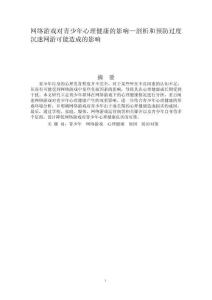 網(wǎng)絡(luò)游戲?qū)η嗌倌晷睦斫】档挠绊憽饰龊皖A(yù)防過(guò)度沉迷網(wǎng)游可能造成的影響 (2)