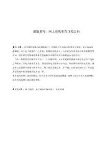 網(wǎng)上商店生存環(huán)境分析