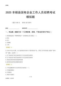 2025豐順縣國企招聘考試模擬題
