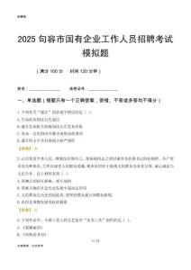 2025句容市國(guó)企招聘考試模擬題