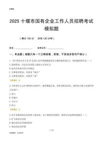 2025十堰市國企招聘考試模擬題