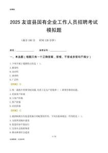2025友誼縣國企招聘考試模擬題