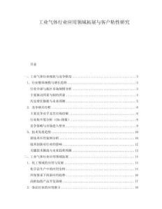 工業氣體行業應用領域拓展與客戶粘性研究