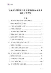 醴泉長生酒行業(yè)產(chǎn)業(yè)發(fā)展現(xiàn)狀及未來發(fā)展趨勢分析研究