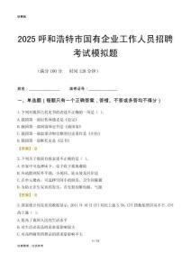 2025呼和浩特市國企招聘考試模擬題