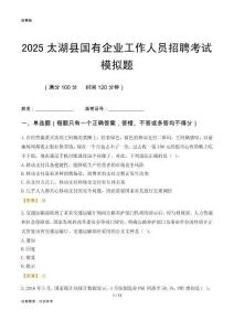 2025太湖縣國企招聘考試模擬題