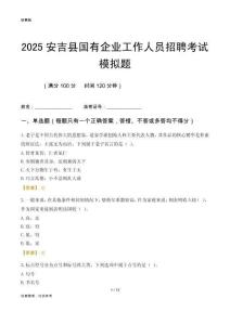 2025安吉縣國企招聘考試模擬題