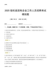 2025宿松縣國企招聘考試模擬題