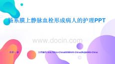 肠系膜上静脉血栓形成病人的护理PPT成果展示与经验总结