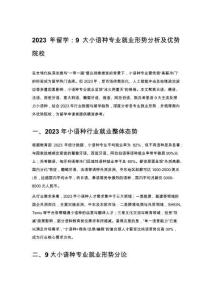 2023年留學：9大小語種專業就業形勢分析及優勢院校