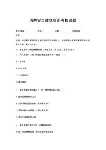 消防安全趣味培訓考核試題