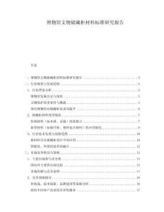 博物館文物儲藏柜材料標(biāo)準(zhǔn)研究報告