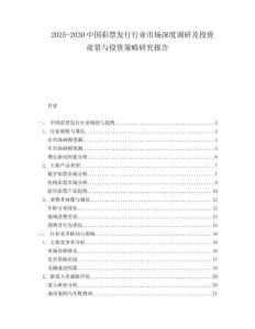 2025-2030中國彩票發行行業市場深度調研及投資前景與投資策略研究報告