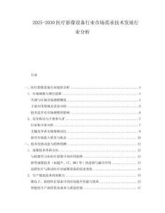 2025-2030醫(yī)療影像設(shè)備行業(yè)市場需求技術(shù)發(fā)展行業(yè)分析