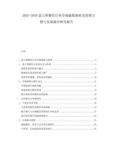 2025-2030意大利餐飲行業市場敏銳洞察及消費習慣與發展路徑研究報告
