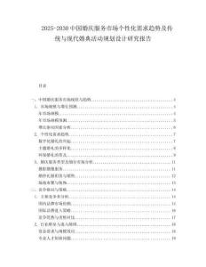 2025-2030中國婚慶服務市場個性化需求趨勢及傳統與現代婚典活動規劃設計研究報告