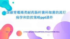 中國碳青霉烯類耐藥腸桿菌科細菌的流行病學和防控策略ppt課件核心要點與難點突破進階秘籍與高手之道